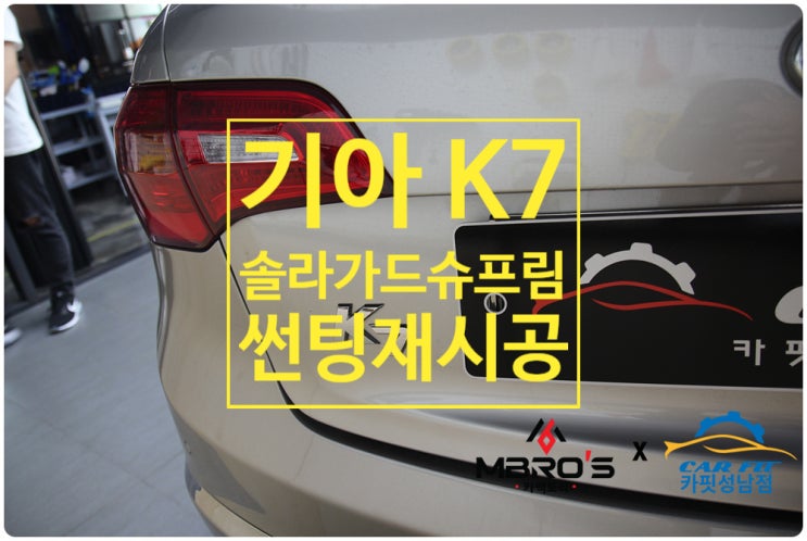  썬팅 재시공 이젠 망설이지 말고 솔라가드로!! - 기아 K7 솔라가드 슈프림 썬팅 재시공 #슈프림 #솔라가드슈프림 #성남썬팅 [성남썬팅 분당 솔라가드 신차패키지 전문점]