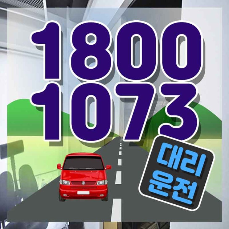  방이동대리 서울탁송 제대로 찾았다