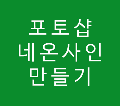 포토샵 cs6 네온사인만들기 포토샵 cs6 네온사인만들기