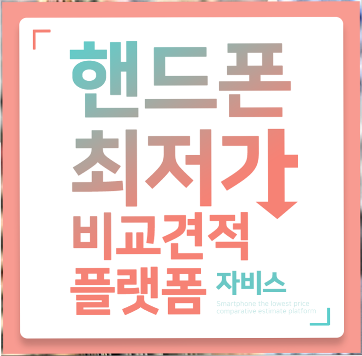  해결책!! 바로 여기서 가르쳐드리겠습니다~!! 스마트공짜폰에 대한 비밀 정보 공개.