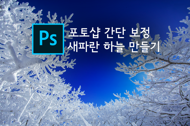  [사진 보정 팁] 포토샵 간단보정, 새파란 하늘 만들기