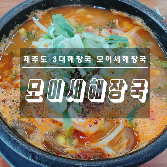  제주도청 부근 모이세해장국 본점에서 아침해결~