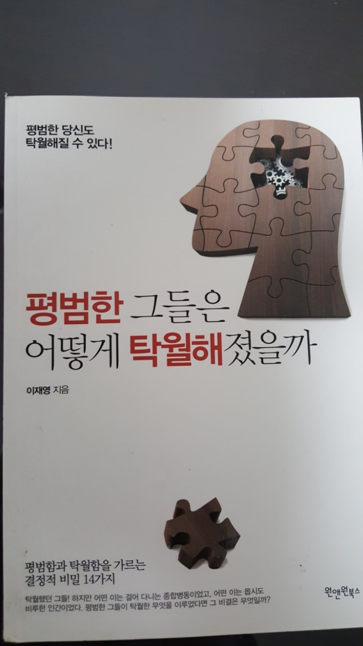  [평범한그들은 어떻게 탁월해졌을까][이재영]