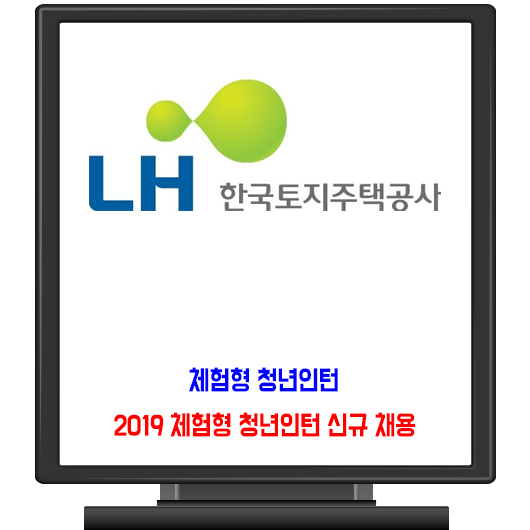 한국토지주택공사 채용 / 2019년 LH 체험형 청년인턴 (총 550명)