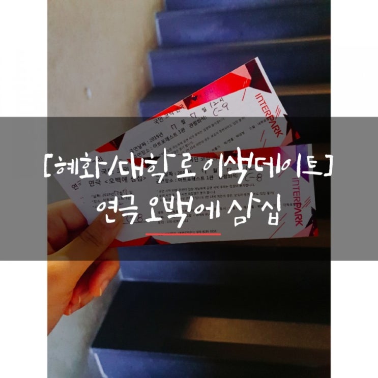  [대학로/혜화 연극추천]오백에삼십/이색데이트/울고옴