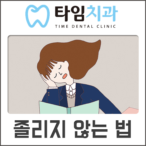  졸리지 않는 법 쏟아지는 잠 없애려면