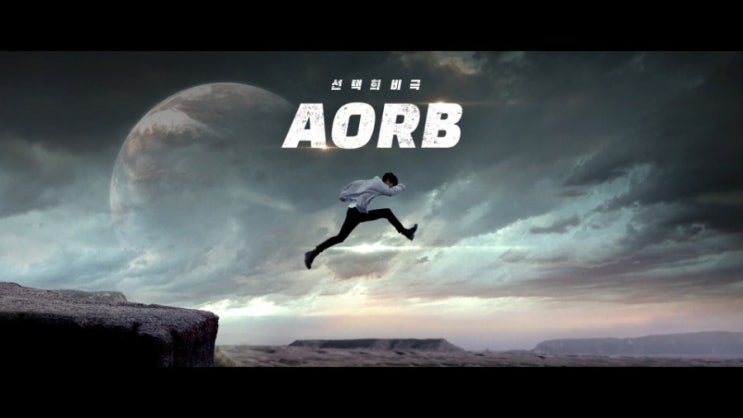 유튜브 영화 아오르비&lt;AORB&gt;_선택희비극: 당신 "삶의 모든 순간들이 선택이다"