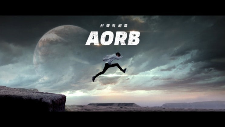  유튜브 영화 아오르비<AORB>_선택희비극: 당신 "삶의 모든 순간들이 선택이다"