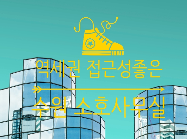  수원 소호사무실 역세권의 사무실에서 편하게 출퇴근하세요