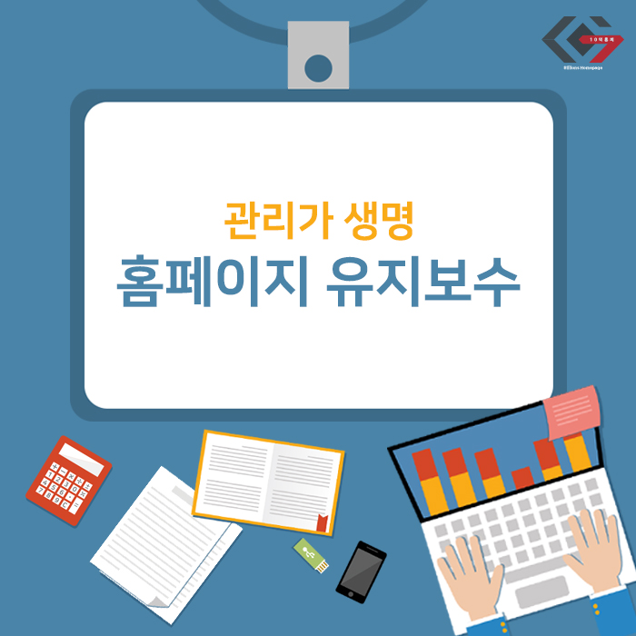  홈페이지유지보수 관리가 생명