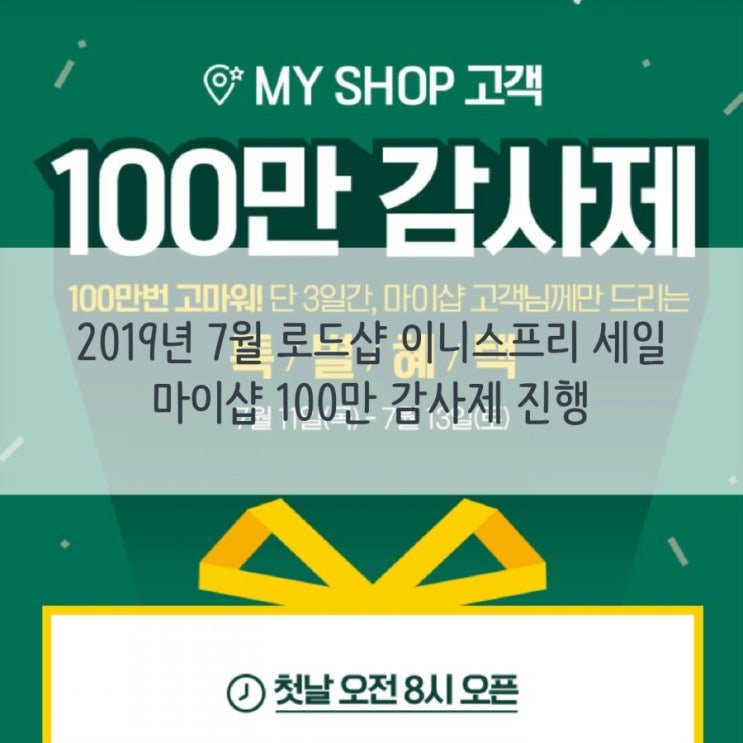  2019년 7월 로드샵 이니스프리 세일 :: 마이샵 100만 감사제 진행