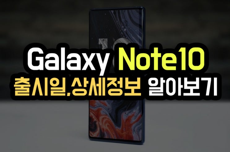  갤럭시 노트 10 출시일, 상세 정보 알아보기