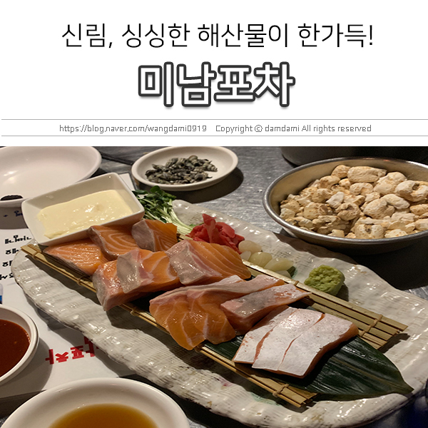  신림, 싱싱한 제철 해산물이 먹고 싶을 때! 미남포차