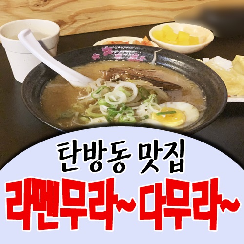  탄방동 라멘무라 계란초밥에 반해버렷!!!