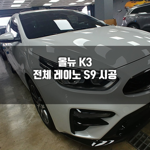  율량동썬팅 " 올뉴 K3 변색없는 레이노 S9 시공 "