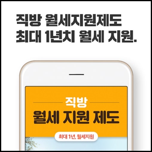 직방 월세 지원제도 최대 1년 월세 주는 이벤트