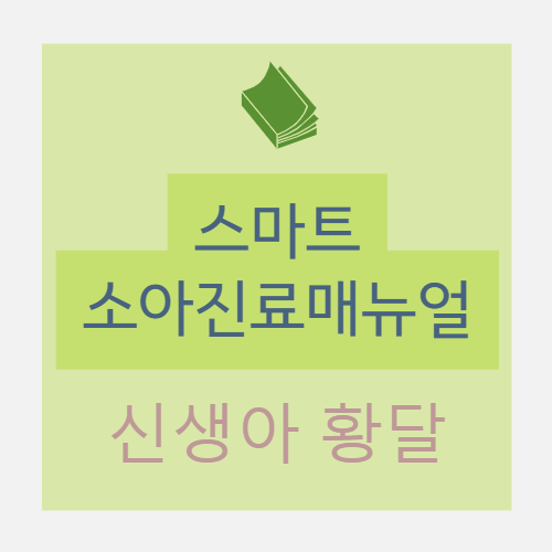  신생아 황달 neonatal jaundice : 원인 및 진단 (빌리루빈 유형 및 수치, 생리적/병적/모유/핵황달, 증상, 검사 등)