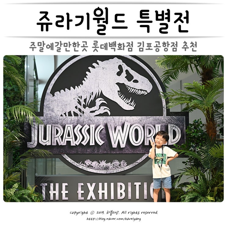  주말에갈만한곳 롯데백화점 김포공항점 쥬라기월드 특별전 추천