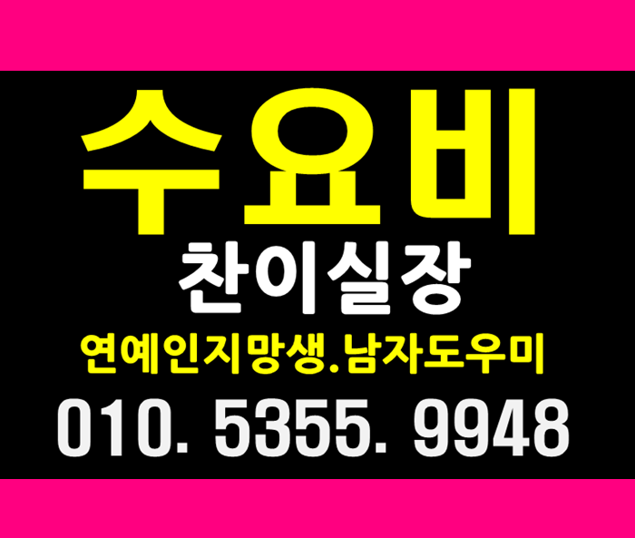  수요비 핫해오늘도빙고!!