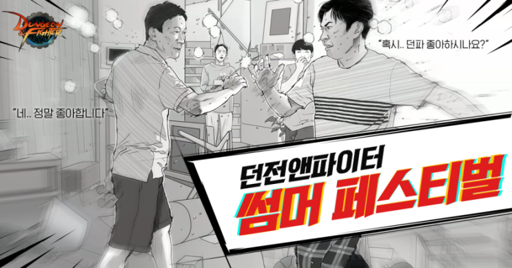  넥슨 ‘던전앤파이터’, 임원희-정석용 광고 영상 공개