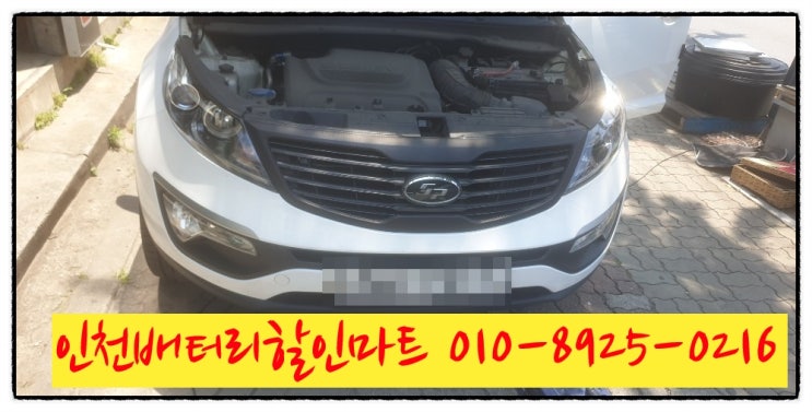 인천미추홀구주안동밧데리 스포티지R배터리 교체 인천미추홀구주안동밧데리 스포티지R배터리 교체
