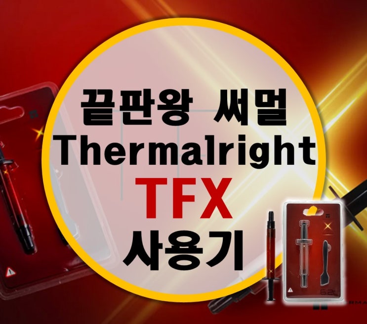 끝판왕 써멀 Thermalright TFX (6.2g) 사용기