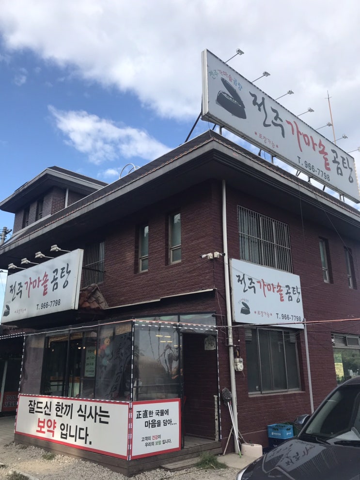  일산 도가니탕 맛집 강력 추천 - 복날엔 원당 전주가마솥곰탕