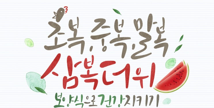  2019년 복날 (초복, 중복, 말복)  원기회복 음식! 삼계탕 등 초복 보양 음식 총정리!
