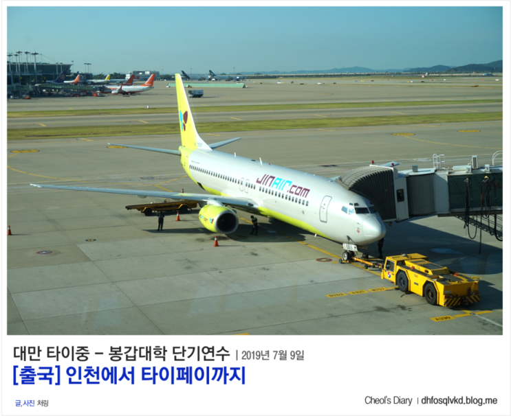  [출국] 인천에서 타이페이까지