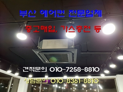  부산 중고 에어컨 매입,설치, 가스충전 믿음이 가요..