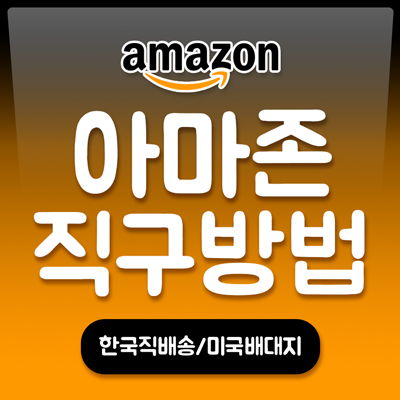  아마존 직구방법 a.k.a 완벽정리!