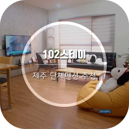  [제주 단체펜션] 너무 예쁜 가족 독채펜션 '102스테이' 후기