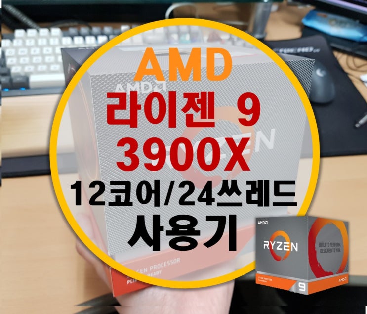 AMD Zen2 3세대 라이젠9 3900X 후기