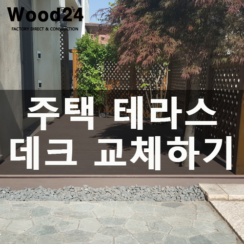  [야외데크]전원주택 테라스 공사로 마당 분위기 굿!!