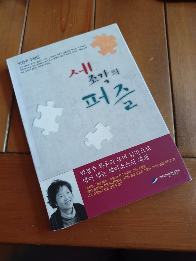  지천명에 맞춰보는 인생  《세 조각의 퍼즐》 박경주 수필집