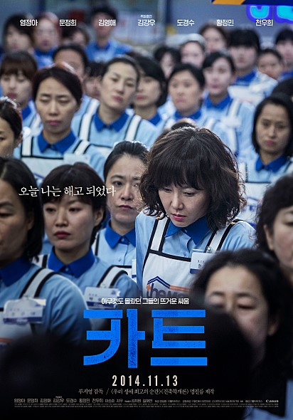  영화 카트 (Cart, 2014)