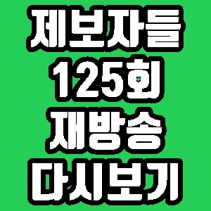 제보자들 광주 10대 폭행 사망 사건 125회 재방송 다시보기 방송시간 편성표