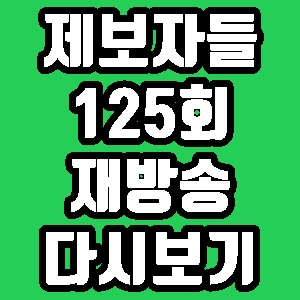  제보자들 광주 10대 폭행 사망 사건 125회 재방송 다시보기 방송시간 편성표