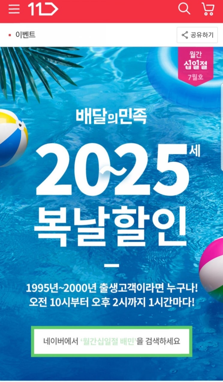  월간십일절 배달의 민족 혜택 다 받아라!