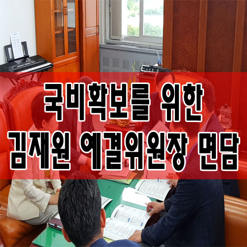  국비확보를 위한 김재원 예결위원장 면담