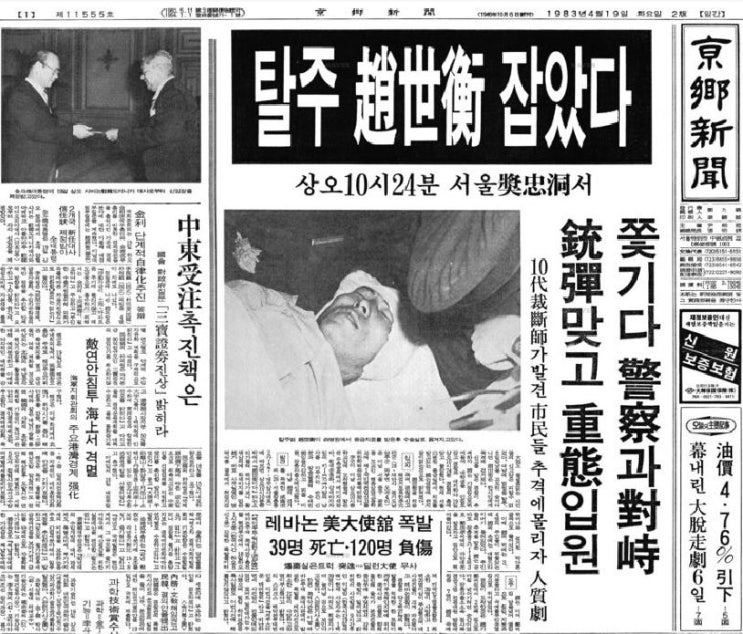 대도 조세형, 1983.04.19