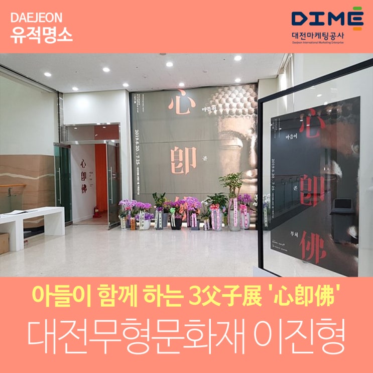  대전무형문화재 이진형 불상조각장과 이수자 아들이 함께 하는 3父子展 '心卽佛'
