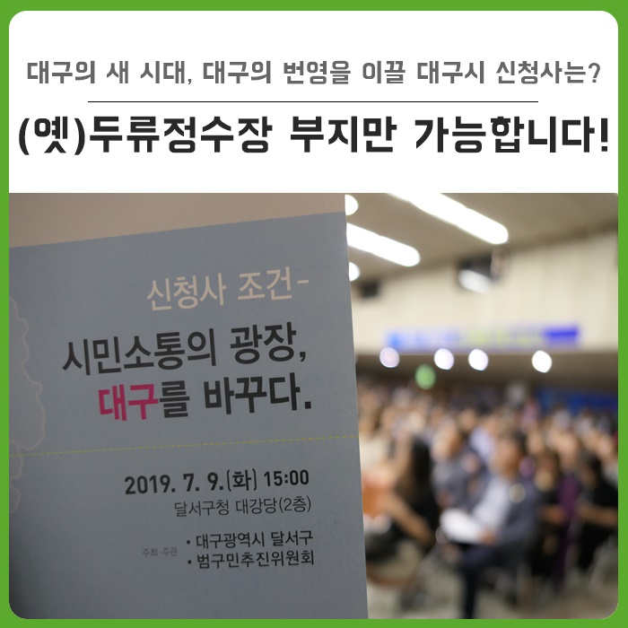  대구시 신청사 유치 전문가 토론회 현장 : 대구신청사 옛 두류정수장 부지 건립을 위한 다양한 분야의 전문가 의견 교환의 장 마련 - 시민공감대 확산과 유치 분위기 조성 기대