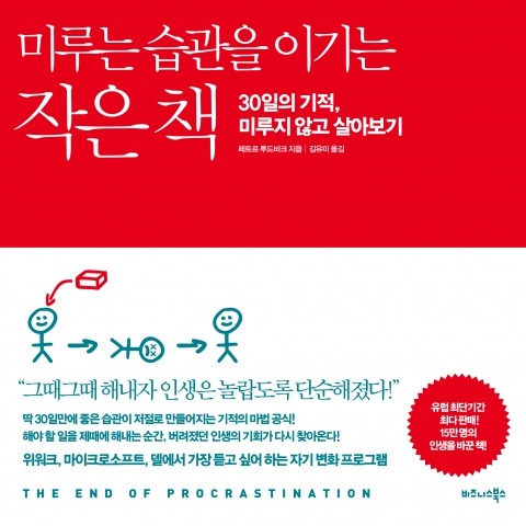  [리뷰&발췌] 미루는 습관을 이기는 작은 책 (페트르 루드비크)