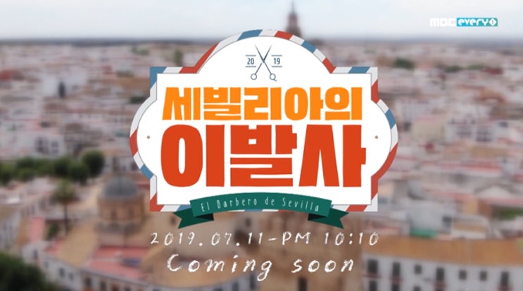  MBC every1 <세빌리아의 이발사> 평범한 일상이 특별해지는 곳!
