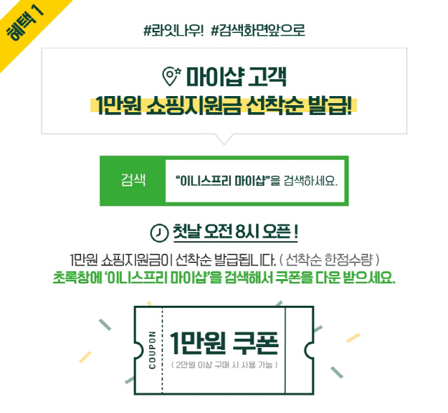  이니스프리 마이샵 이벤트 (2019.07.11 ~ 2019.07.13)