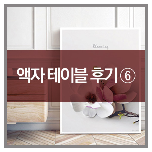  카론 액자테이블 : 고객님들의 생생후기-6