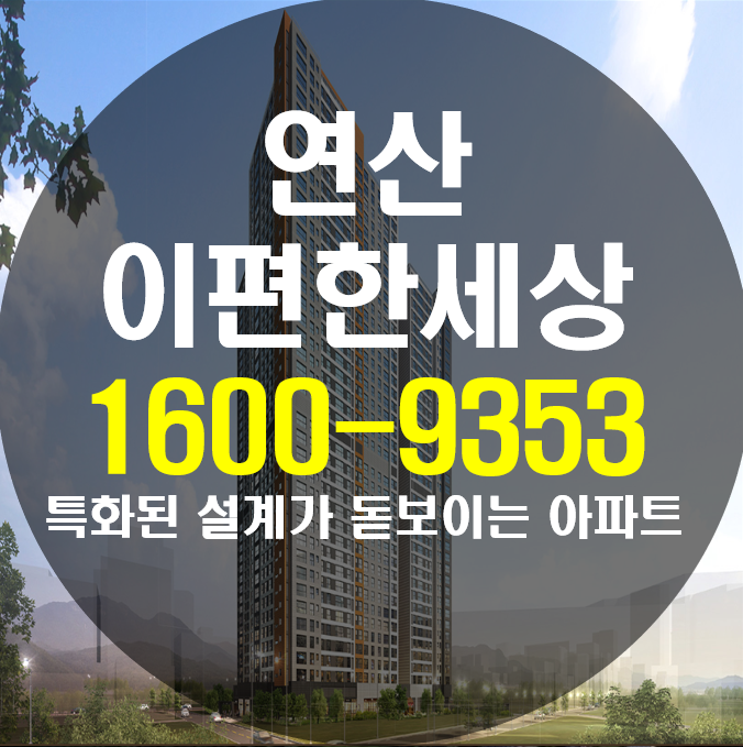  연산 이편한세상 알아보고 결정하세요