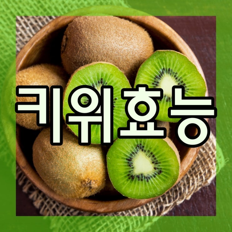  키위효능 이제 알고 먹자구요~