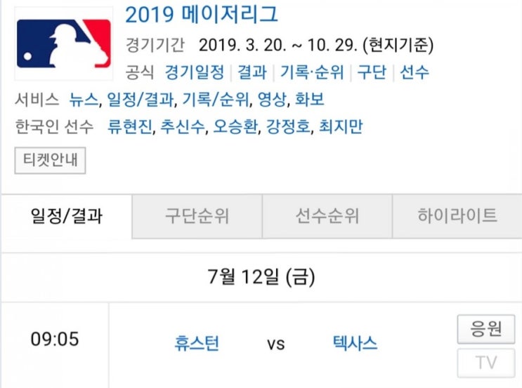 2019.07.12 메이저리그(미국야구) 텍사스 휴스턴